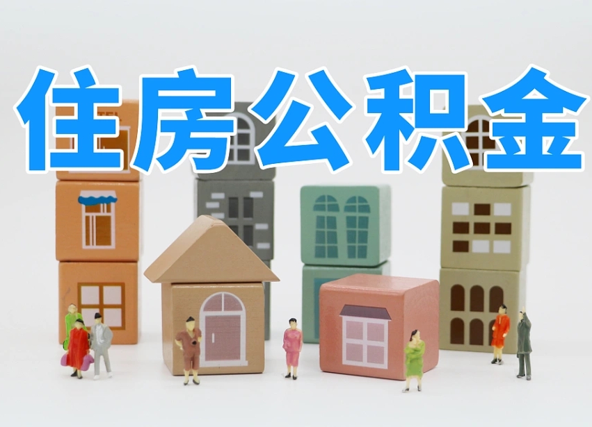 无棣北京住房公积金怎么全额提取（北京公积金全额提取新政策）